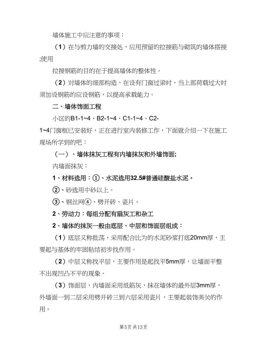 实习施工员工作计划范文（三篇）.doc_第5页