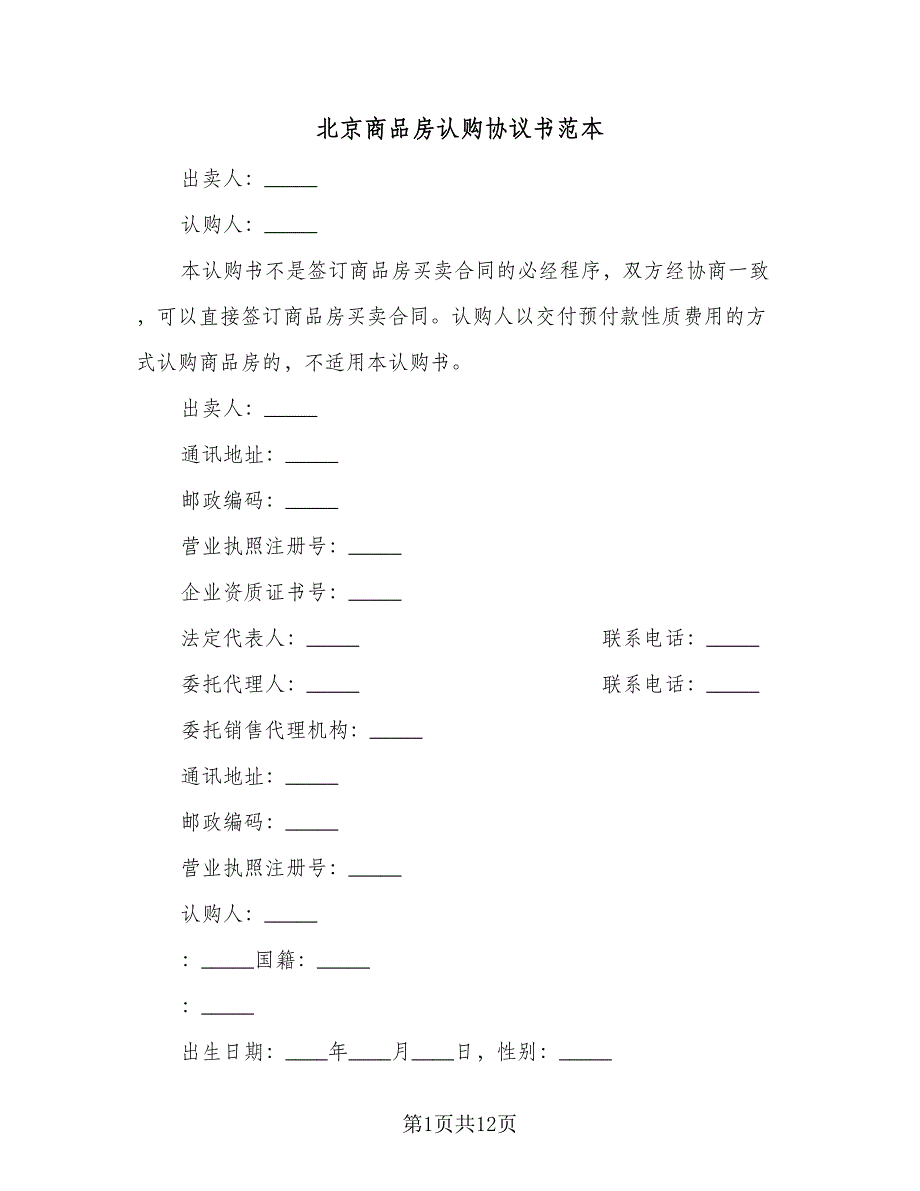 北京商品房认购协议书范本（3篇）.doc_第1页