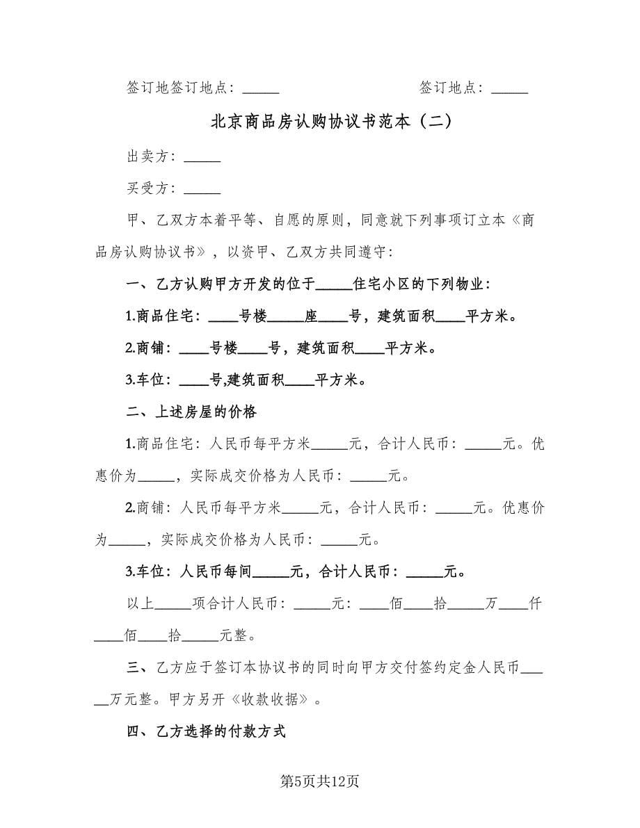 北京商品房认购协议书范本（3篇）.doc_第5页