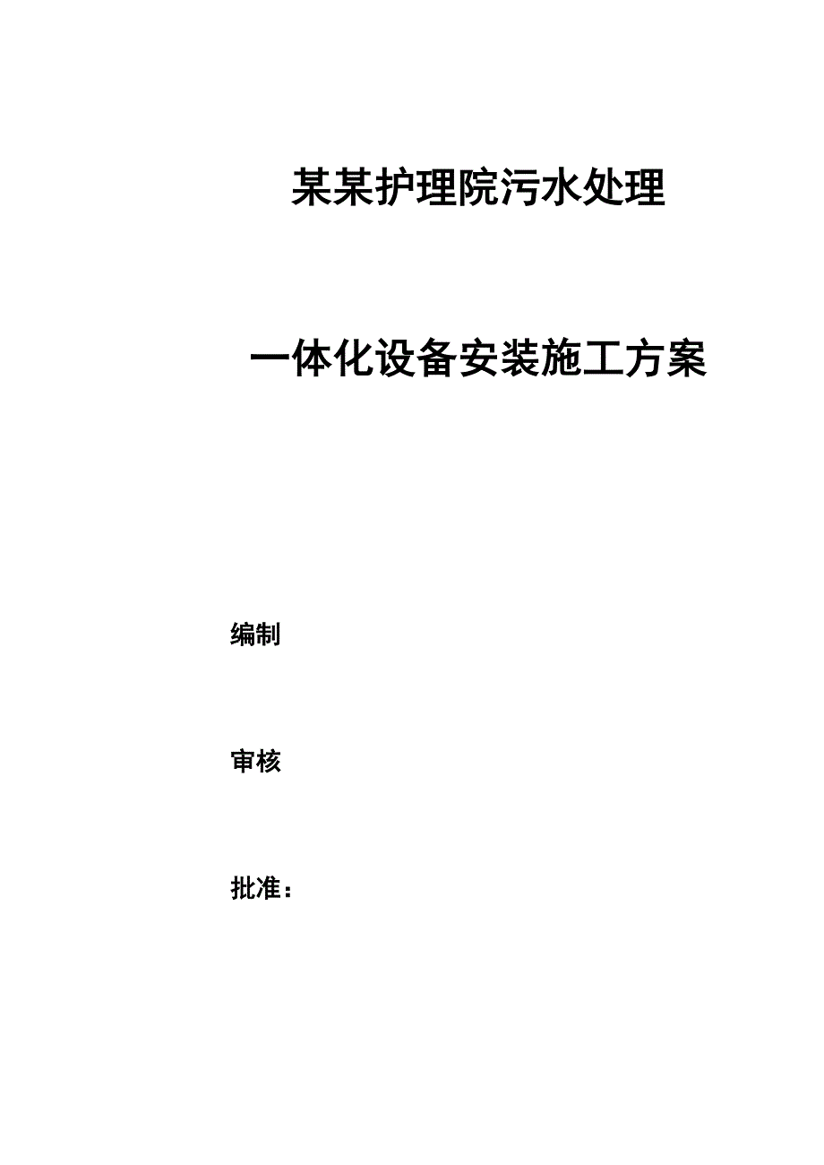 一体化污水设备安装施工方案_第1页