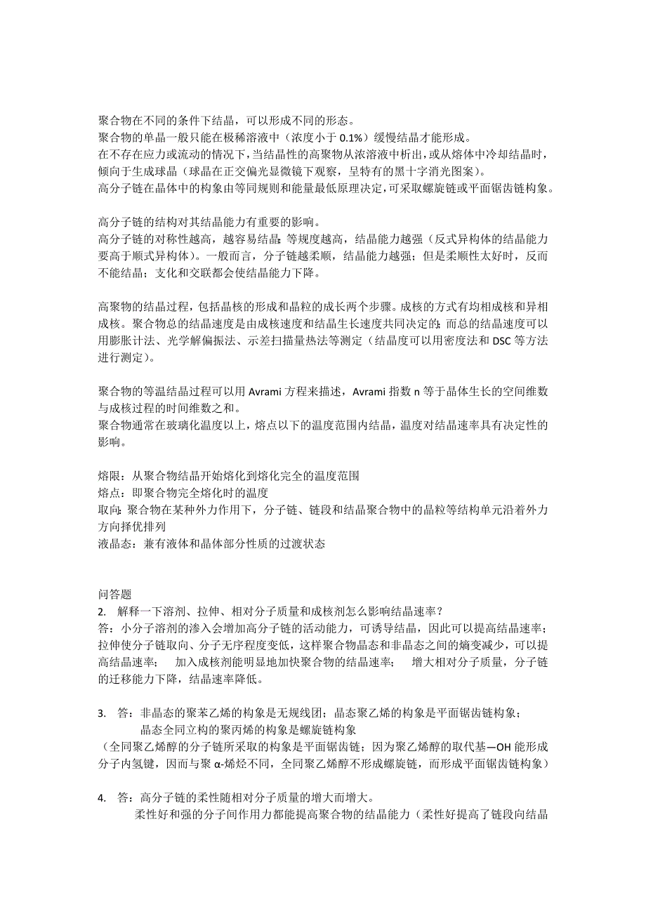 高分子物理知识点总结及习题_第2页