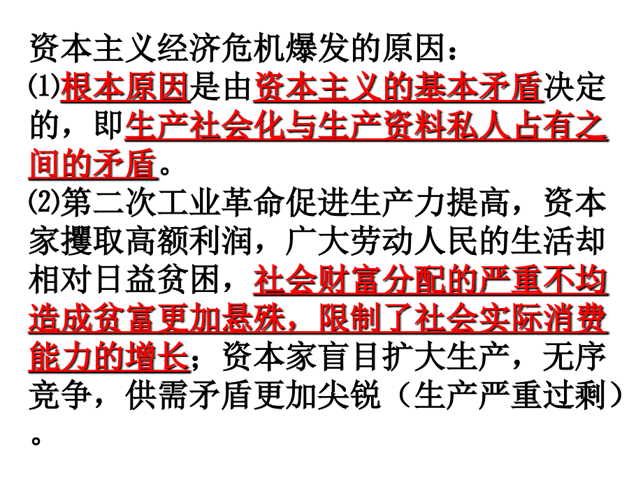 434资本主义经济危机爆发的原因_第1页