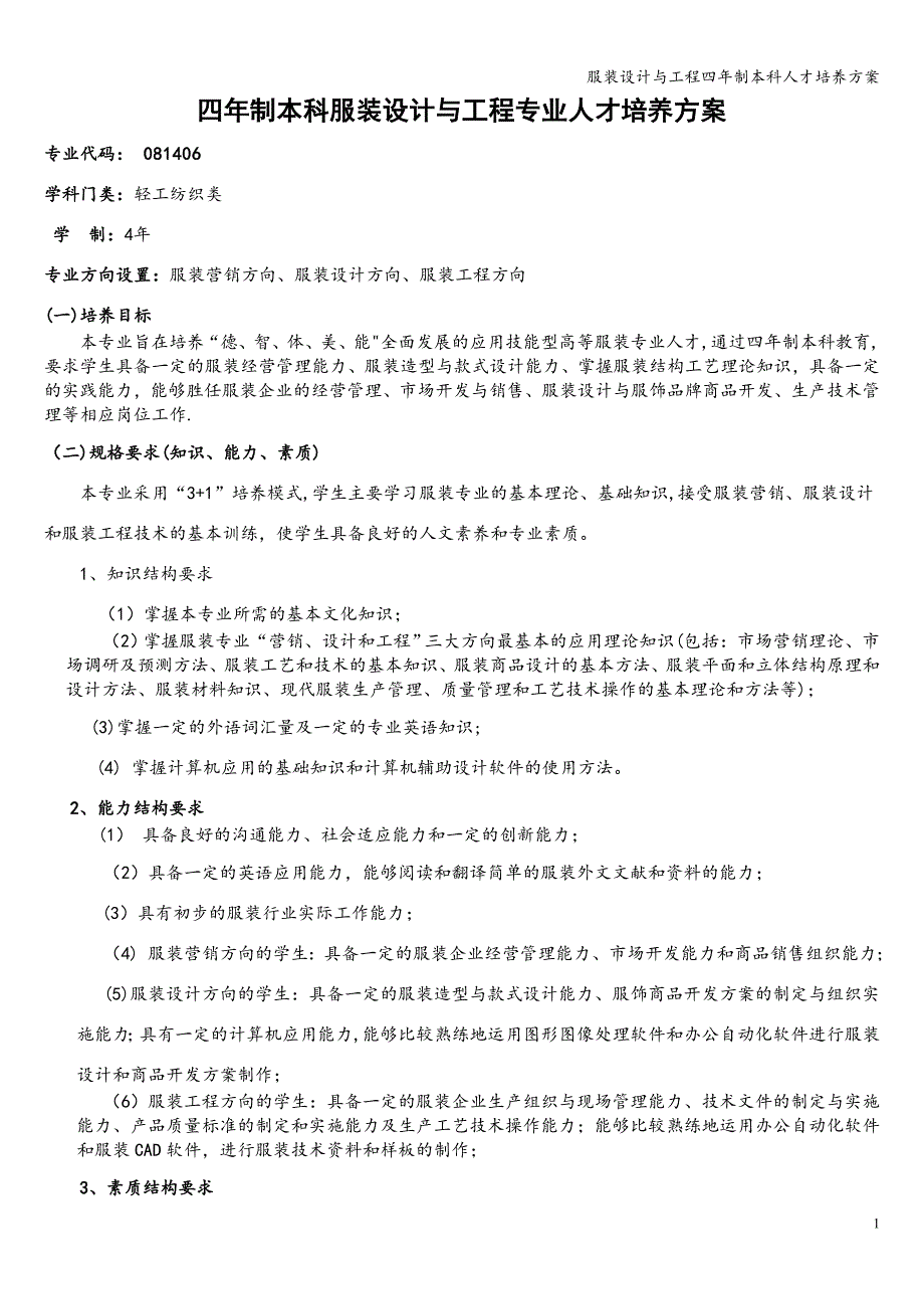 服装设计与工程四年制本科人才培养方案.doc_第1页