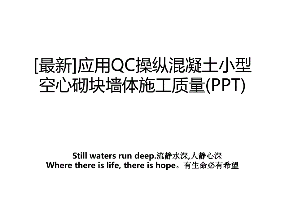 最新应用QC操纵混凝土小型空心砌块墙体施工质量PPT_第1页