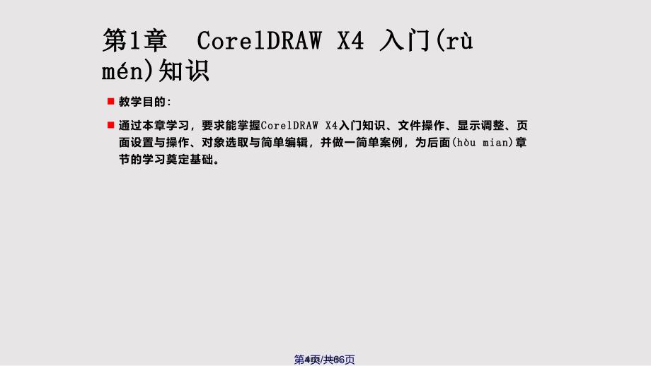 CorelDRAWX实用案例教程入门实用实用教案_第4页