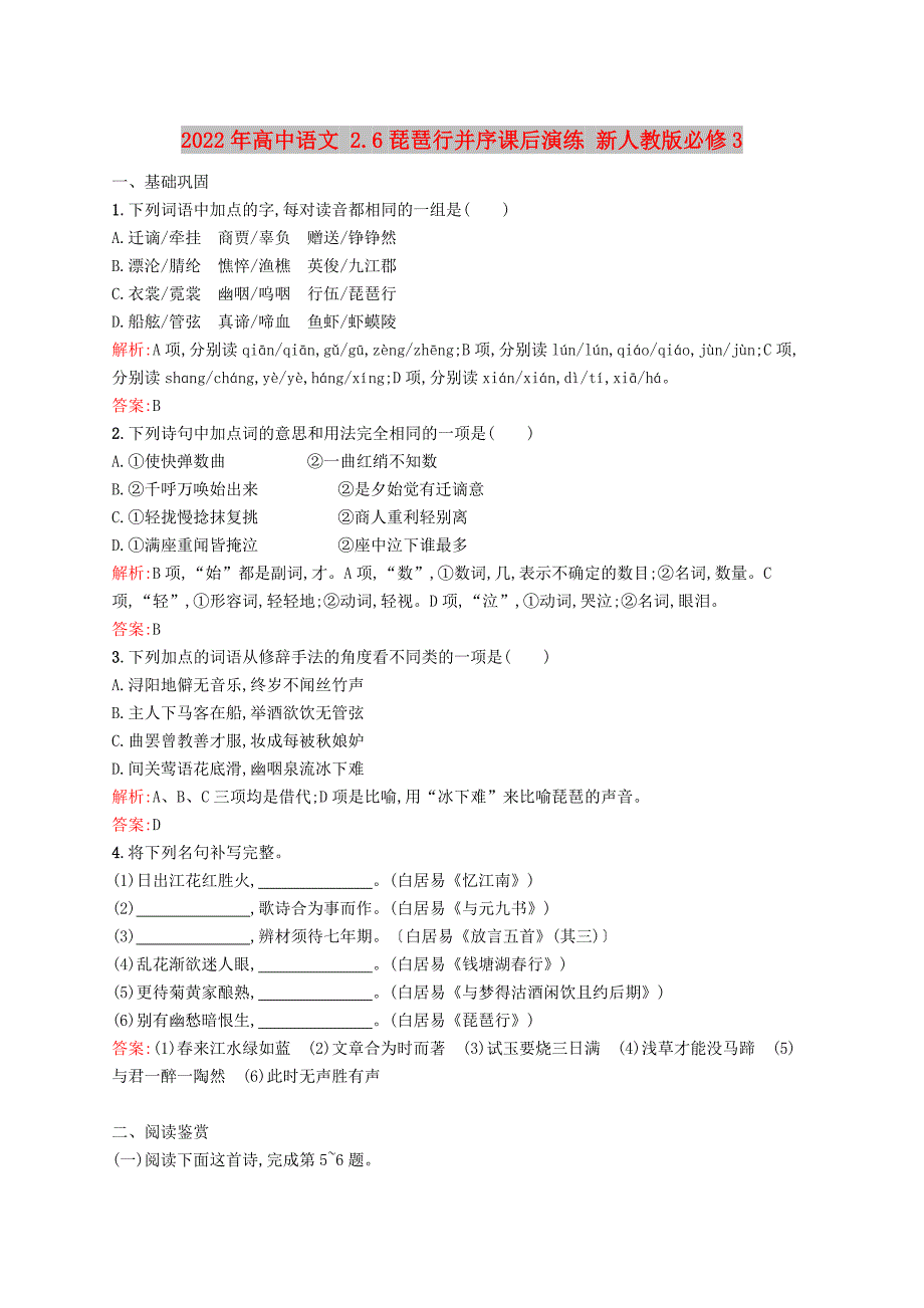 2022年高中语文 2.6琵琶行并序课后演练 新人教版必修3_第1页