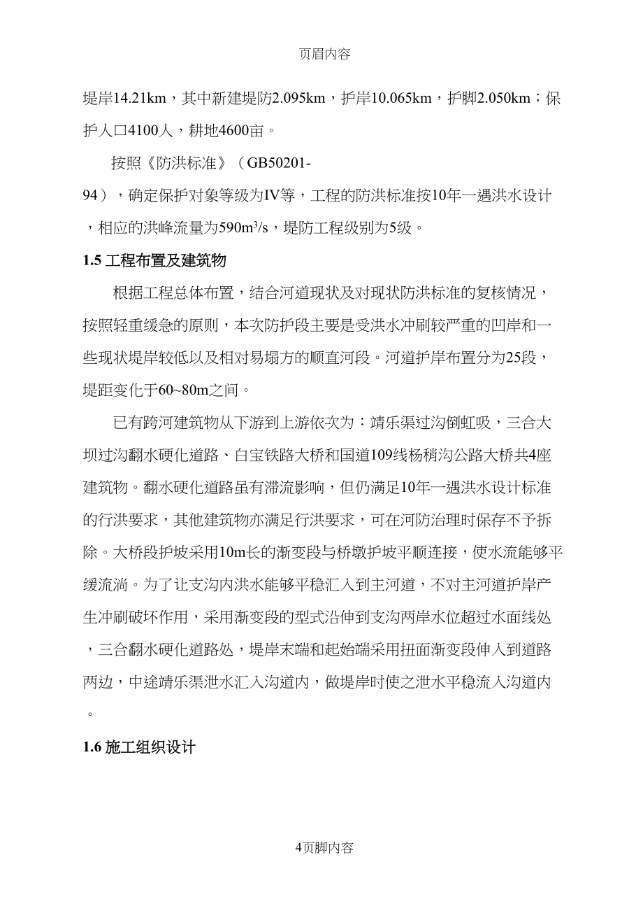 甘肃省靖远县杨稍沙沟杨稍村至三合段堤防工程(DOC 111页)_第4页