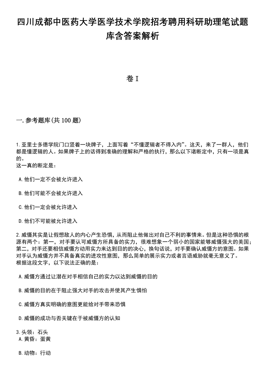 四川成都中医药大学医学技术学院招考聘用科研助理笔试题库含答案解析_第1页