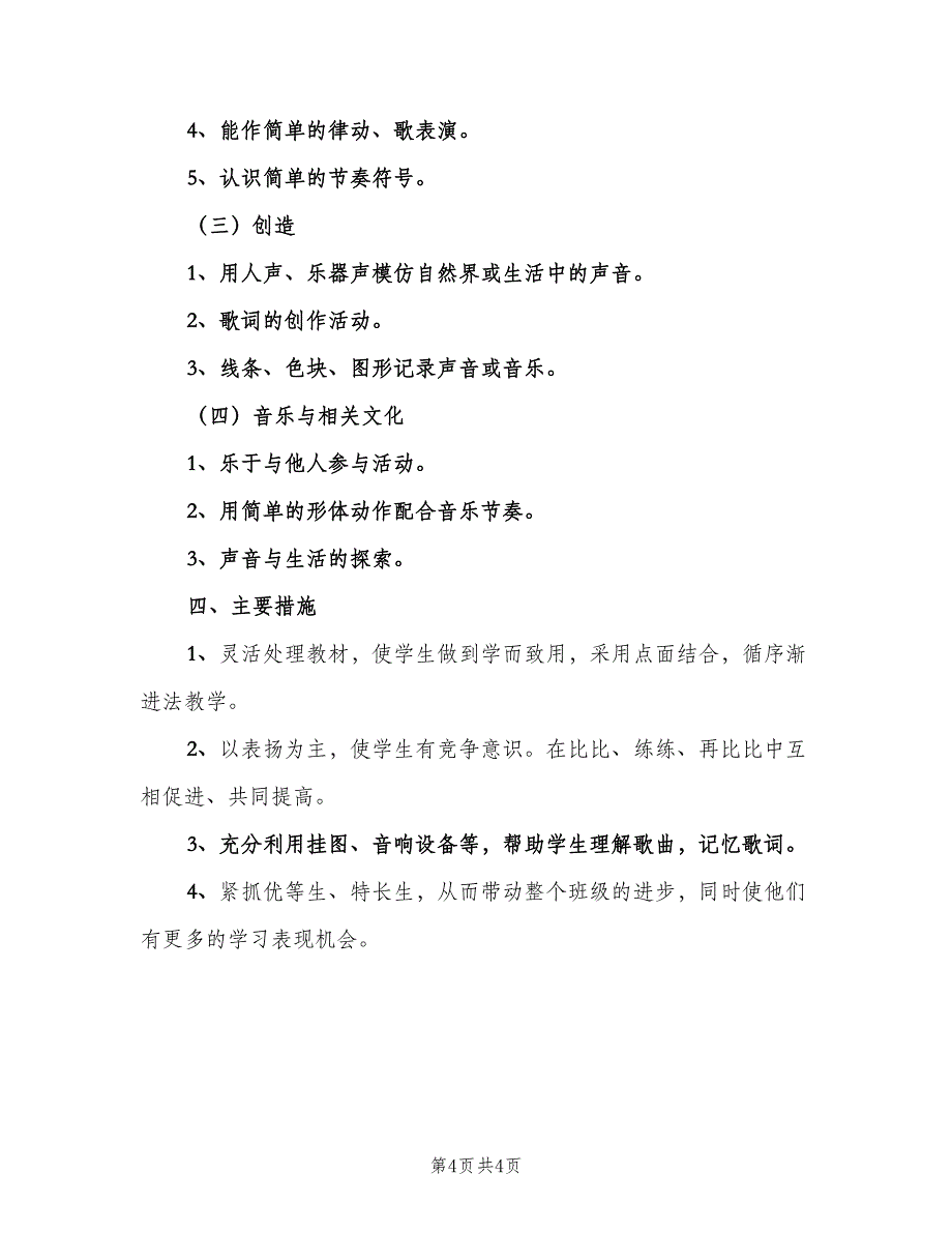 一年级教师教学计划范本（2篇）.doc_第4页