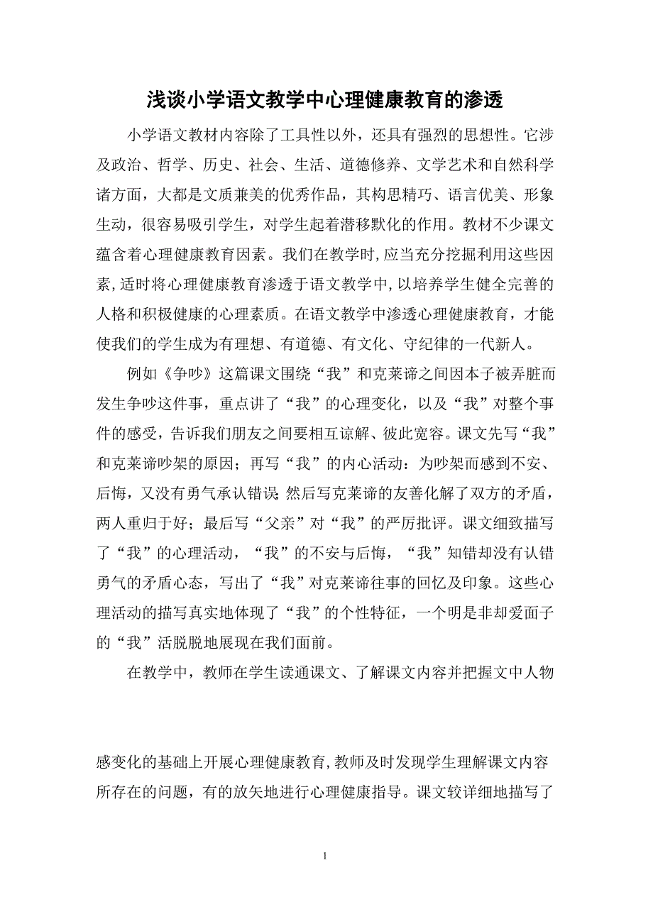 浅谈小学语文教学中心理健康教育的渗透1.doc_第1页