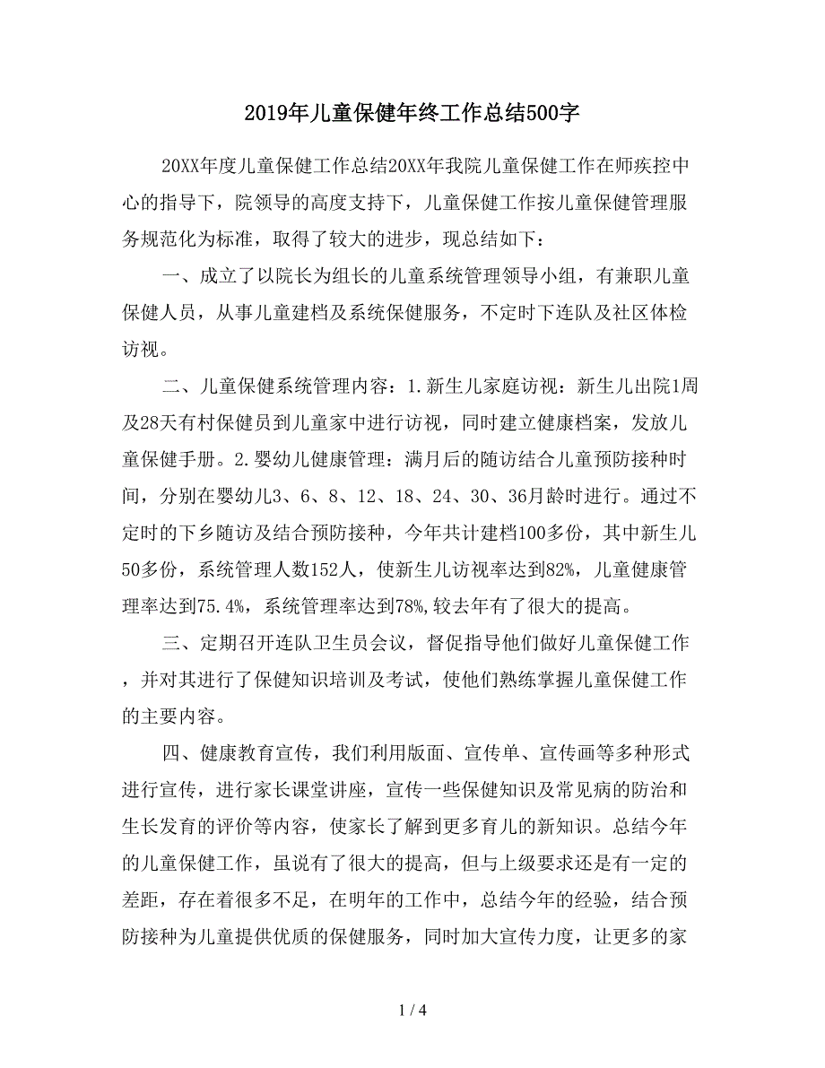 2019年儿童保健年终工作总结500字.doc_第1页