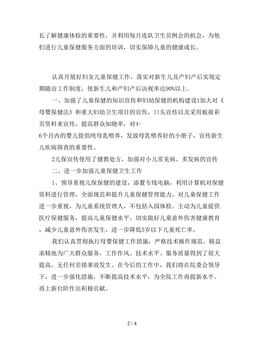 2019年儿童保健年终工作总结500字.doc_第2页