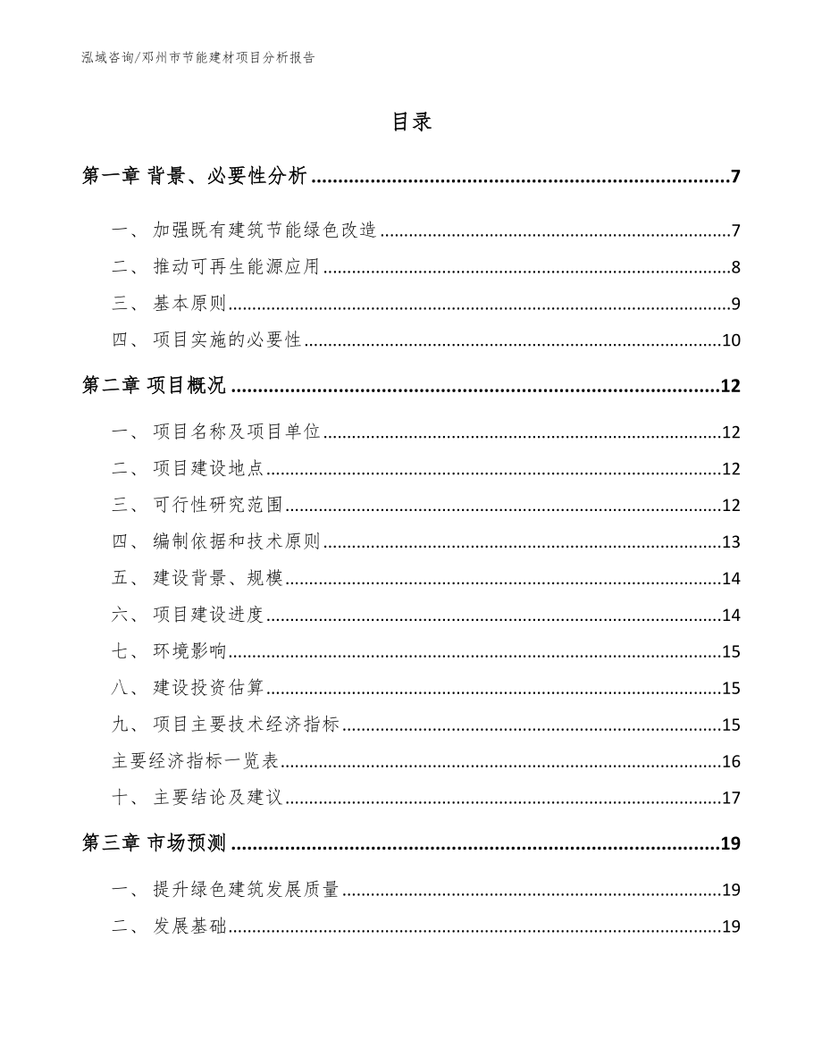 邓州市节能建材项目分析报告_第1页