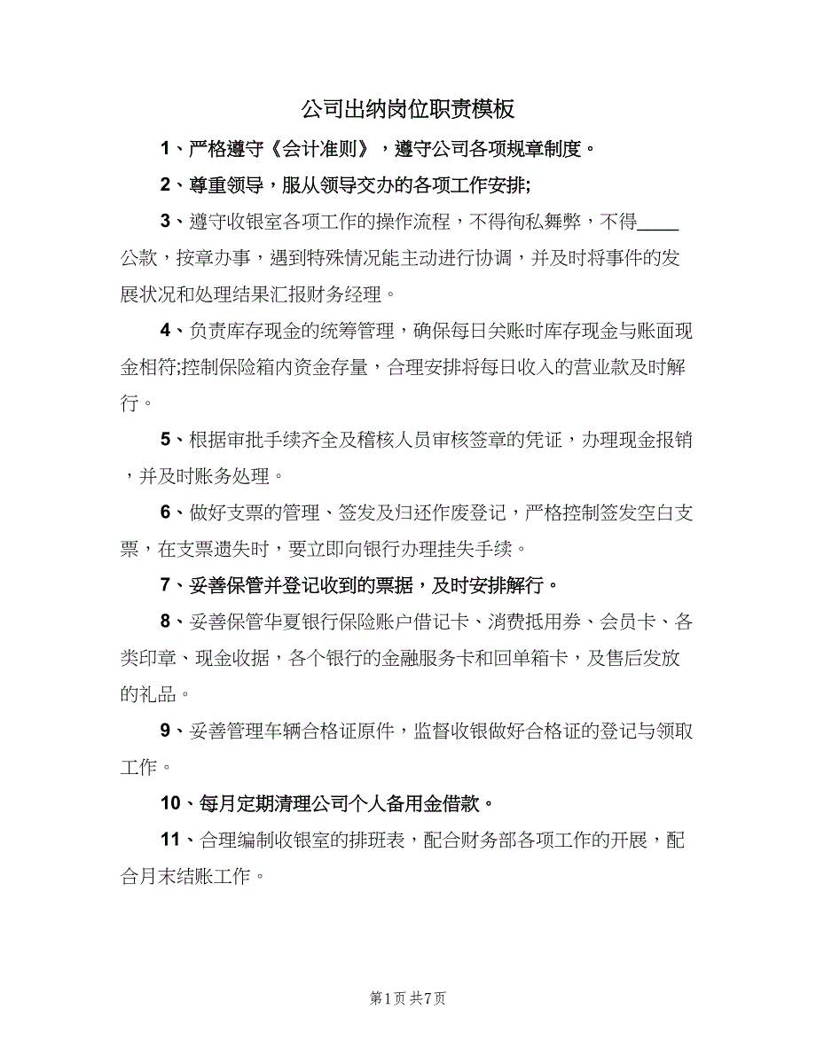 公司出纳岗位职责模板（七篇）_第1页