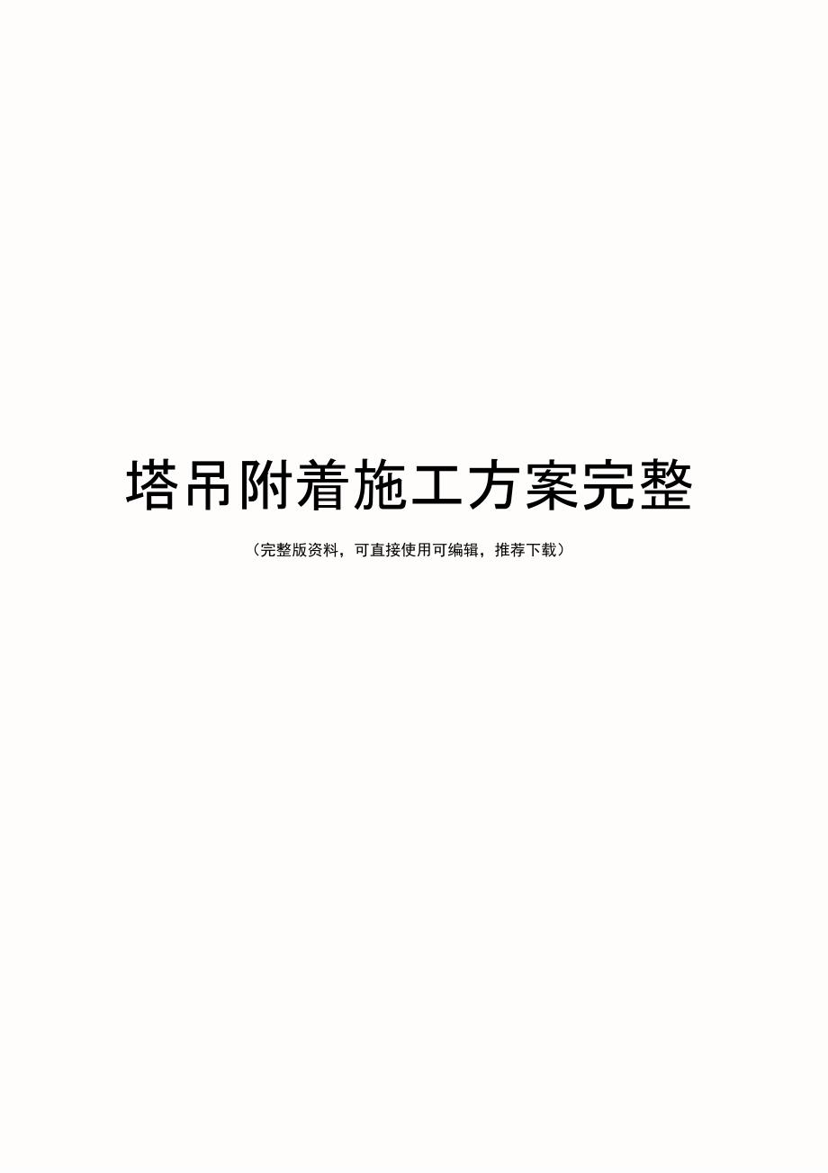 塔吊附着施工方案完整_第1页