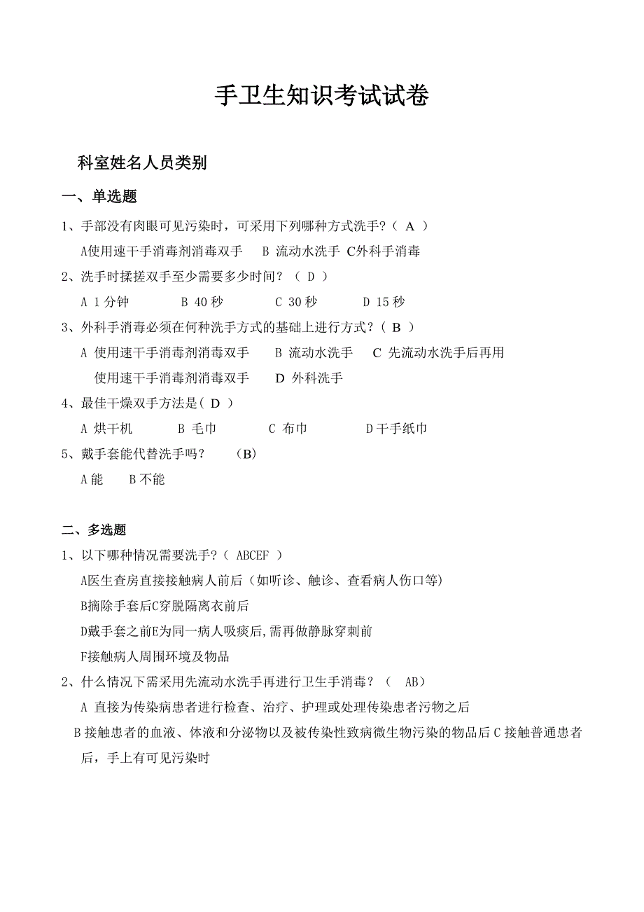 手卫生知识培训答题及答案_第1页