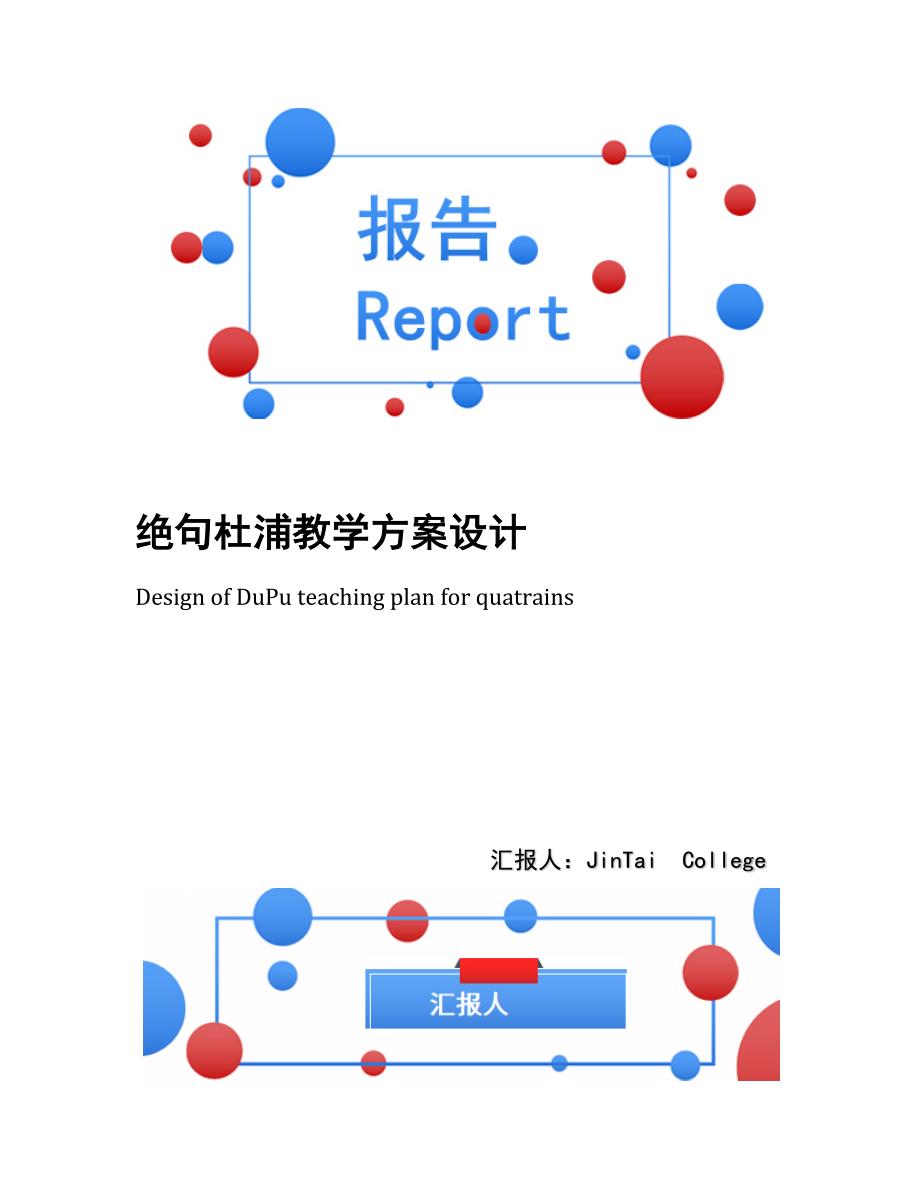 绝句杜浦教学方案设计_第1页