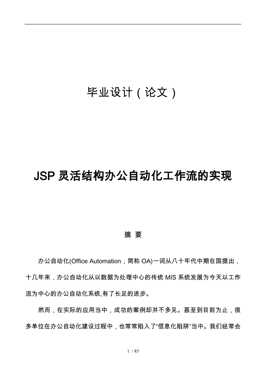 JSP灵活结构办公自动化工作流的实现论文_第1页