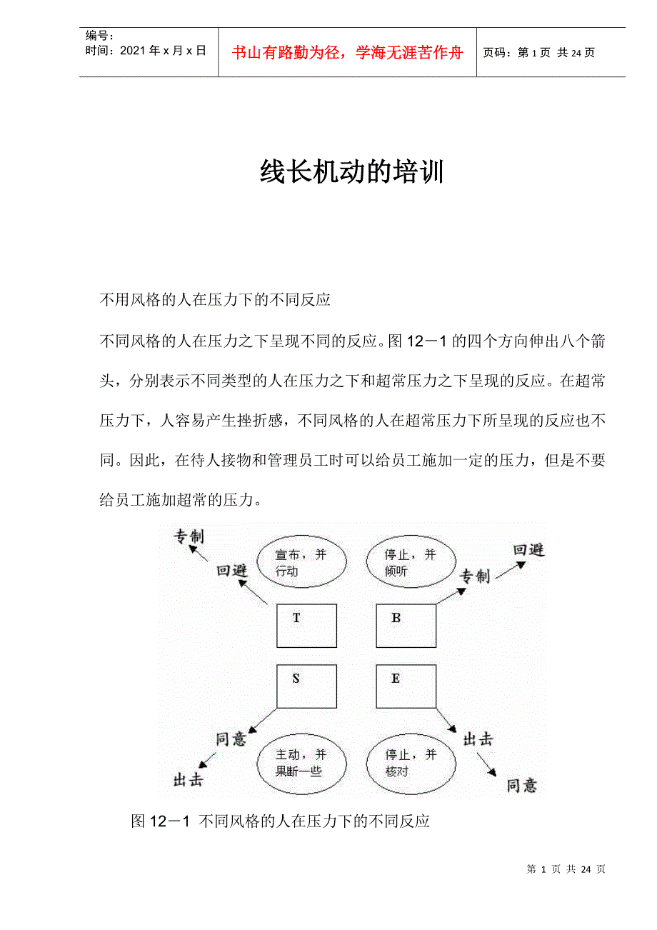 线长机动培训范本_第1页