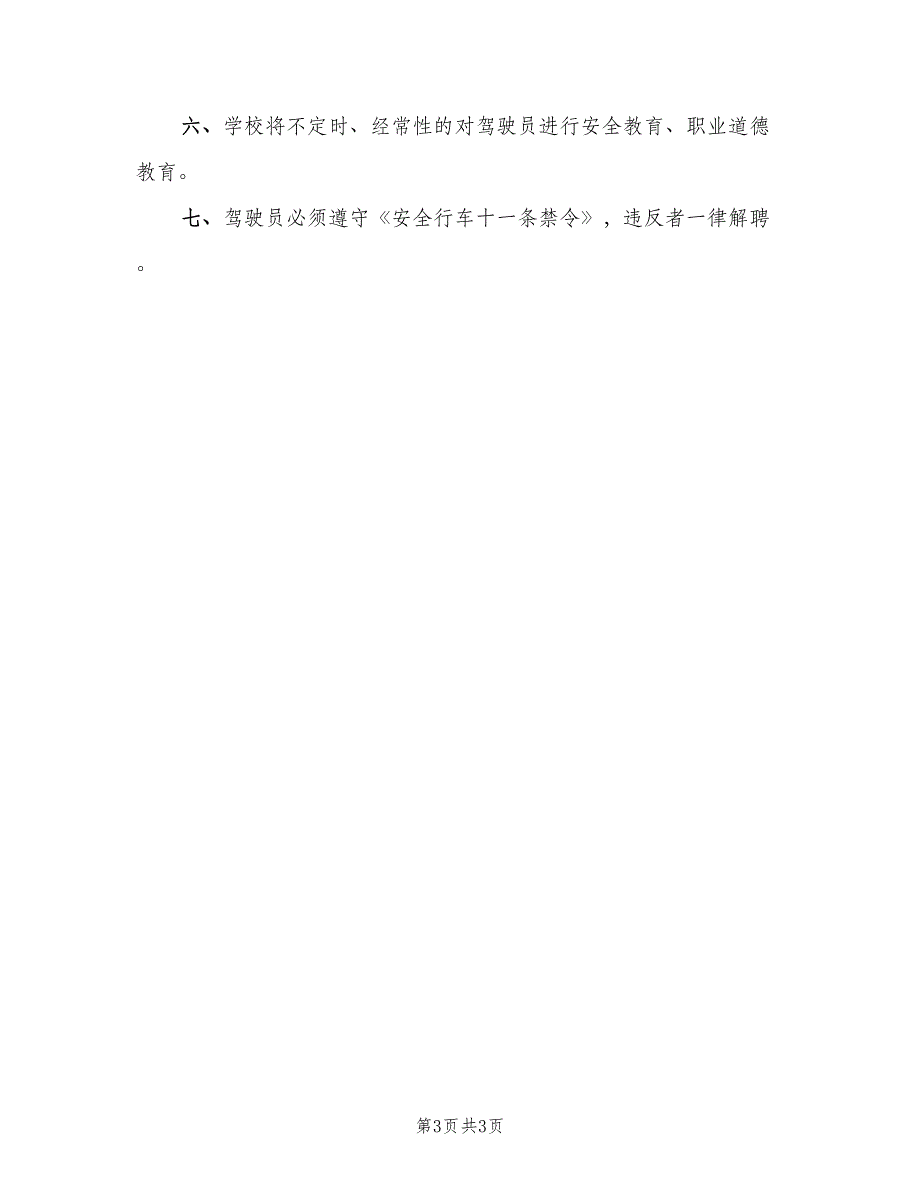 严禁驾驶员酒驾超员超速制度（2篇）_第3页