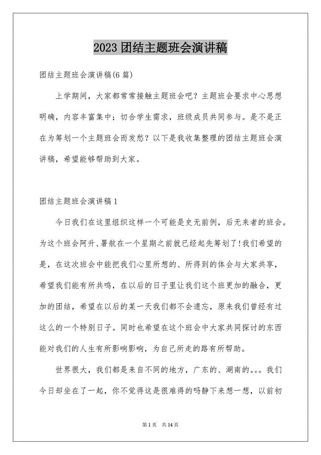 2023年团结主题班会演讲稿6.docx