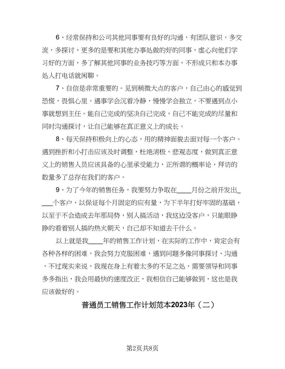 普通员工销售工作计划范本2023年（4篇）_第2页