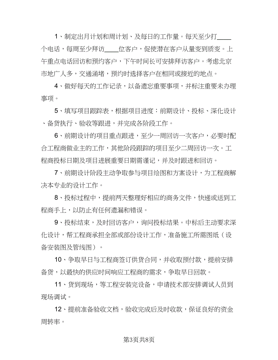 普通员工销售工作计划范本2023年（4篇）_第3页