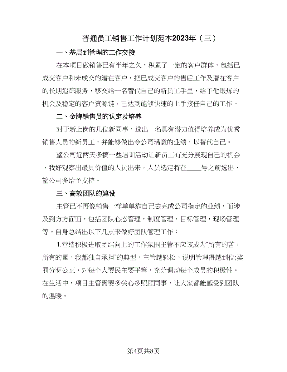 普通员工销售工作计划范本2023年（4篇）_第4页