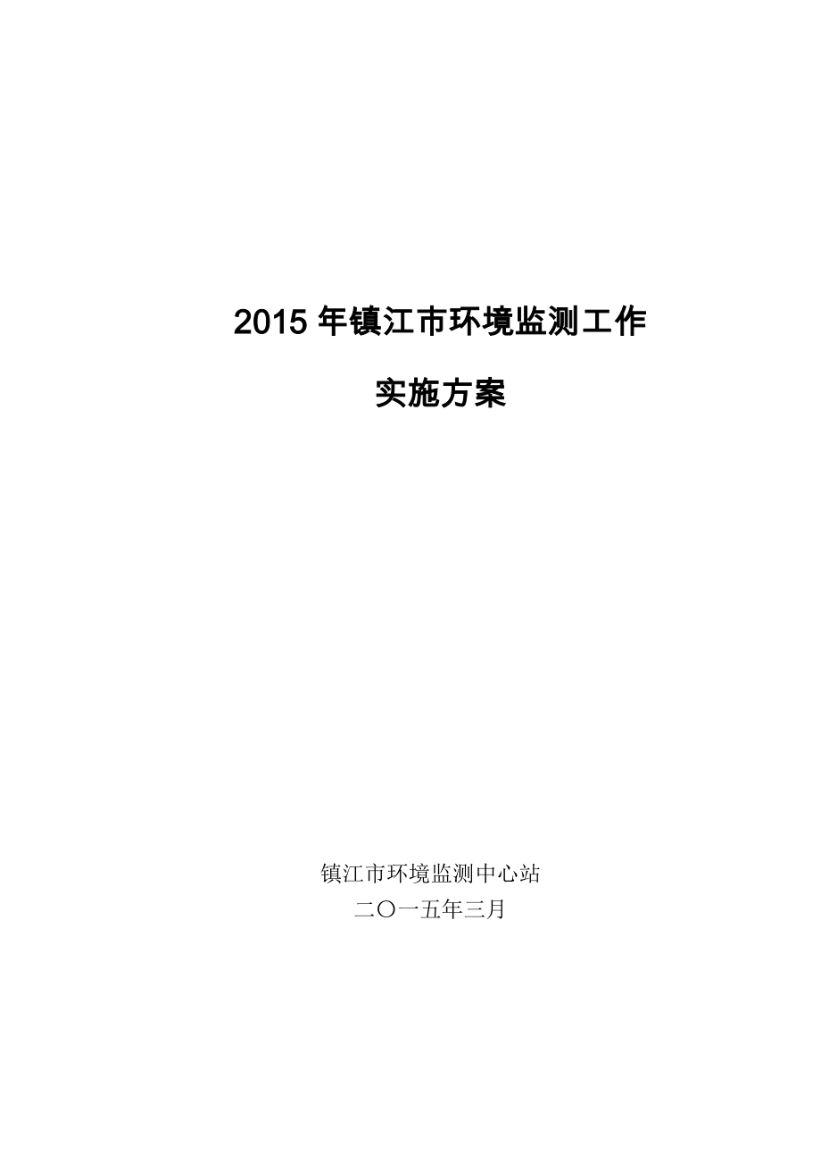 镇江市环境监测工作_第1页