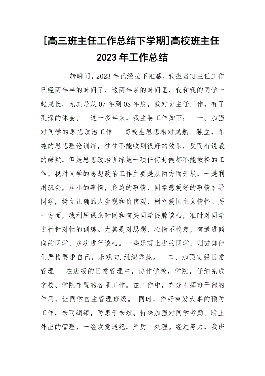 [高三班主任工作总结下学期]高校班主任2023年工作总结_第1页