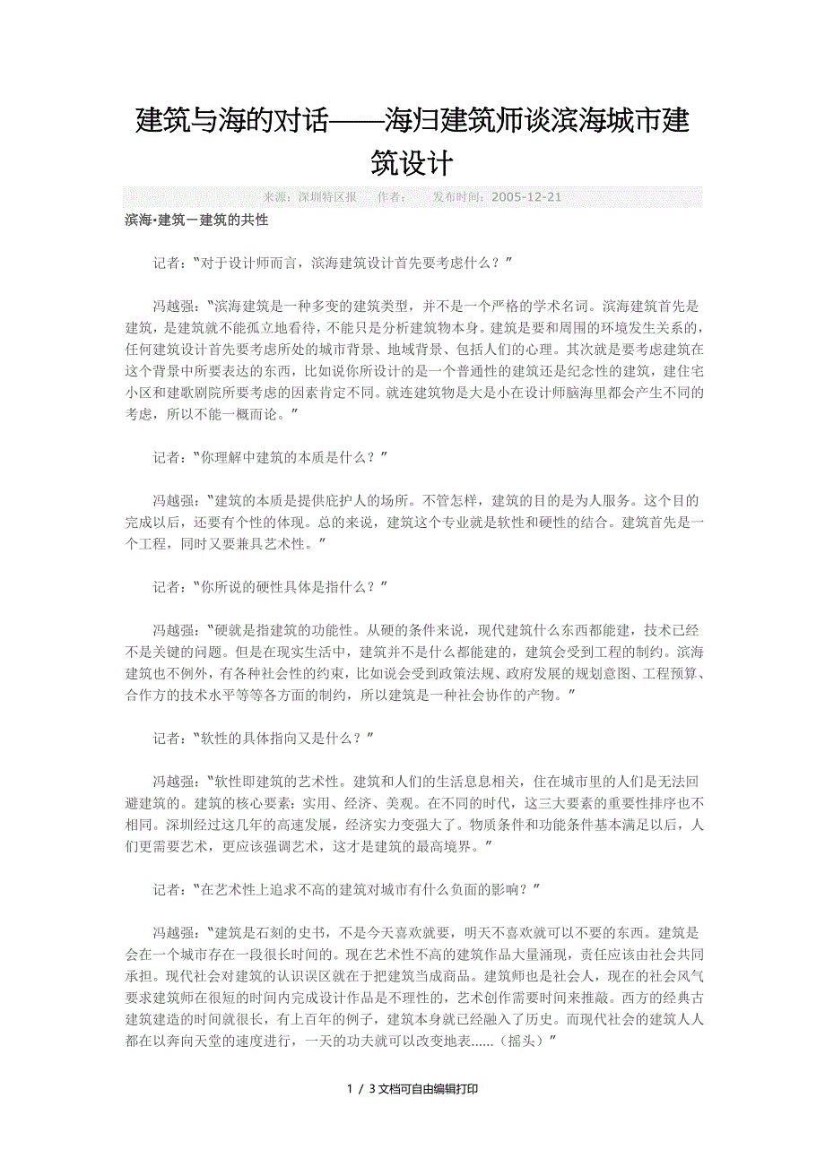 建筑与海的对话海归建筑师谈滨海城市建筑设计_第1页