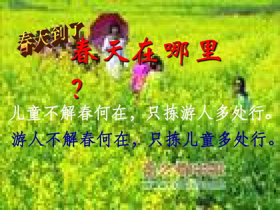 只拣儿童多处行课件2_第2页