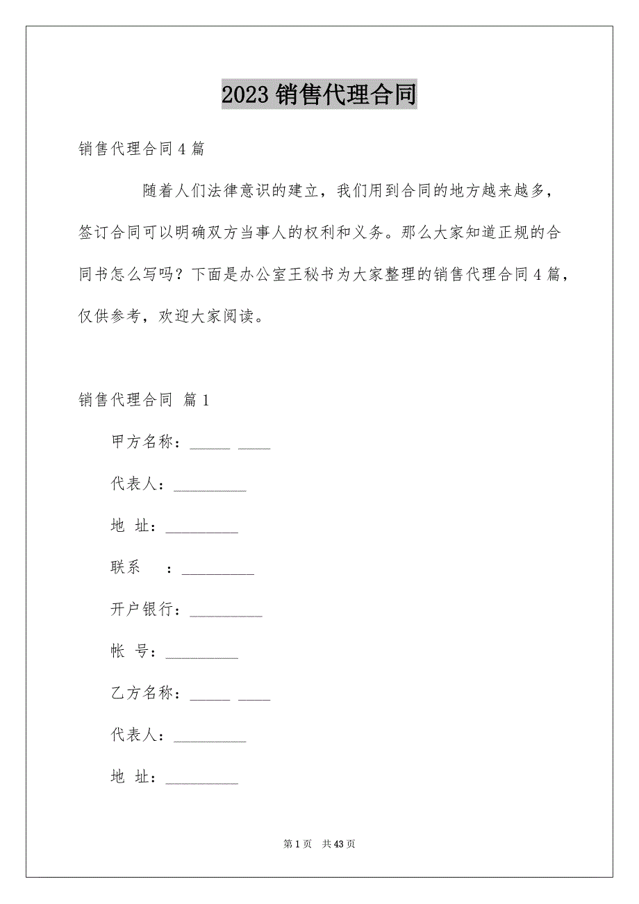 2023销售代理合同22范文.docx_第1页