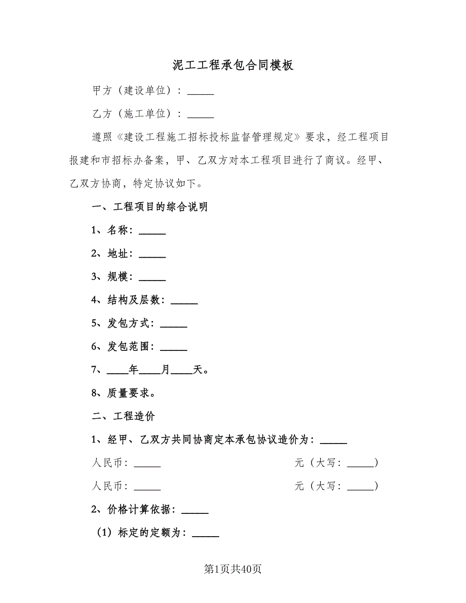 泥工工程承包合同模板（七篇）.doc_第1页