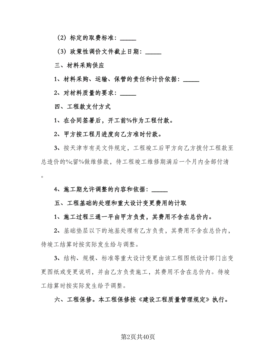 泥工工程承包合同模板（七篇）.doc_第2页