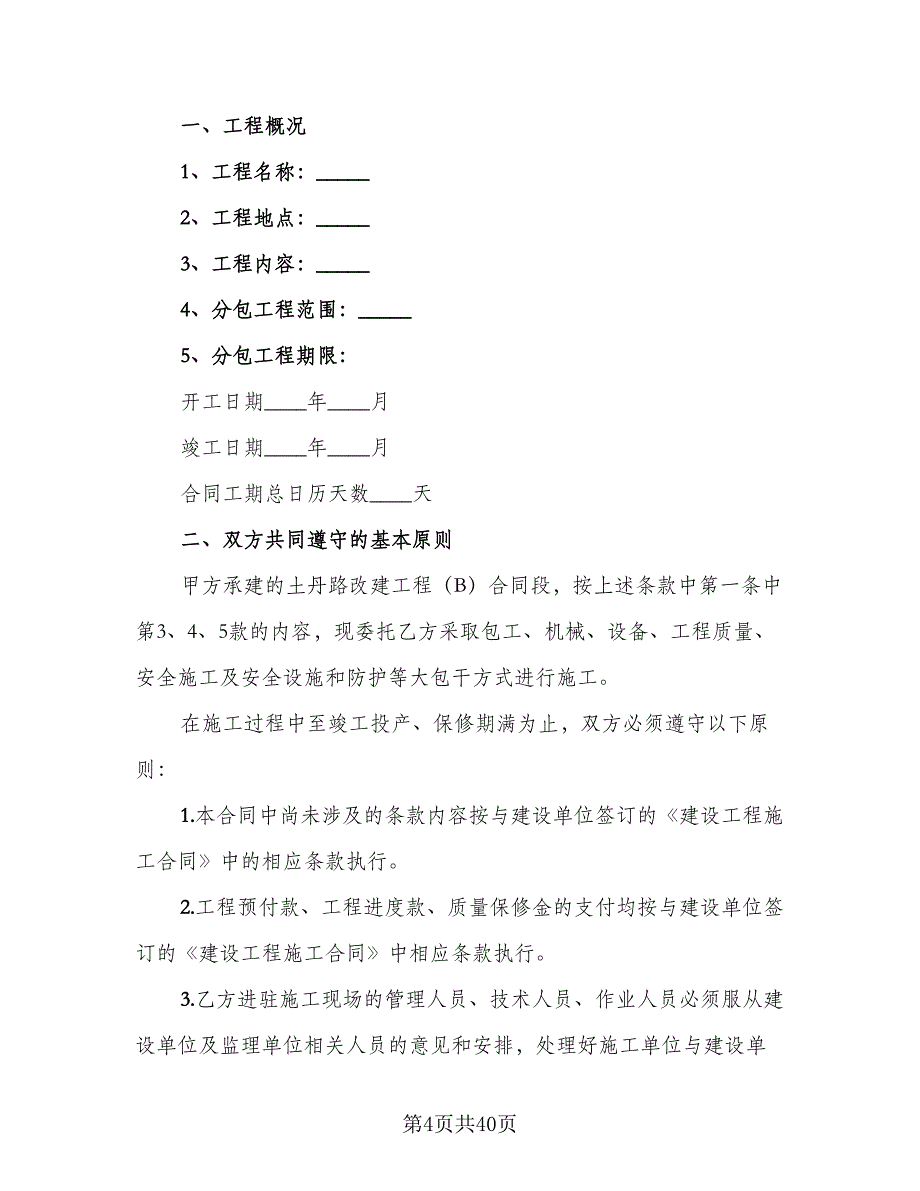 泥工工程承包合同模板（七篇）.doc_第4页