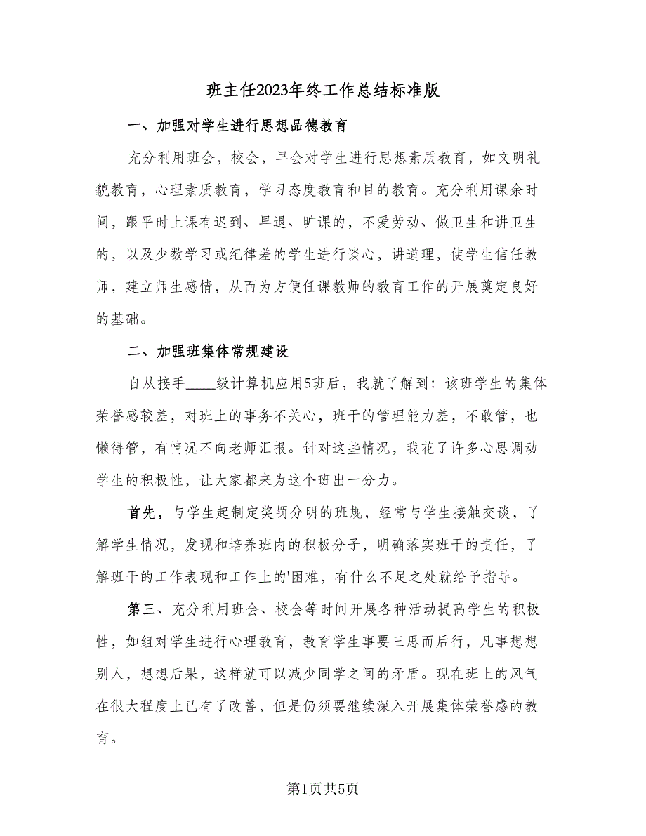 班主任2023年终工作总结标准版（四篇）.doc_第1页