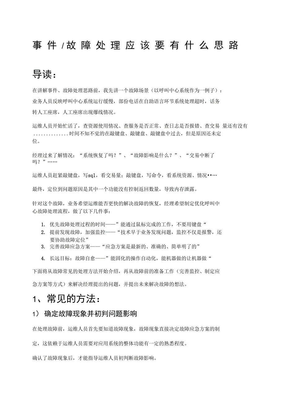 运维故障处理思路_第1页