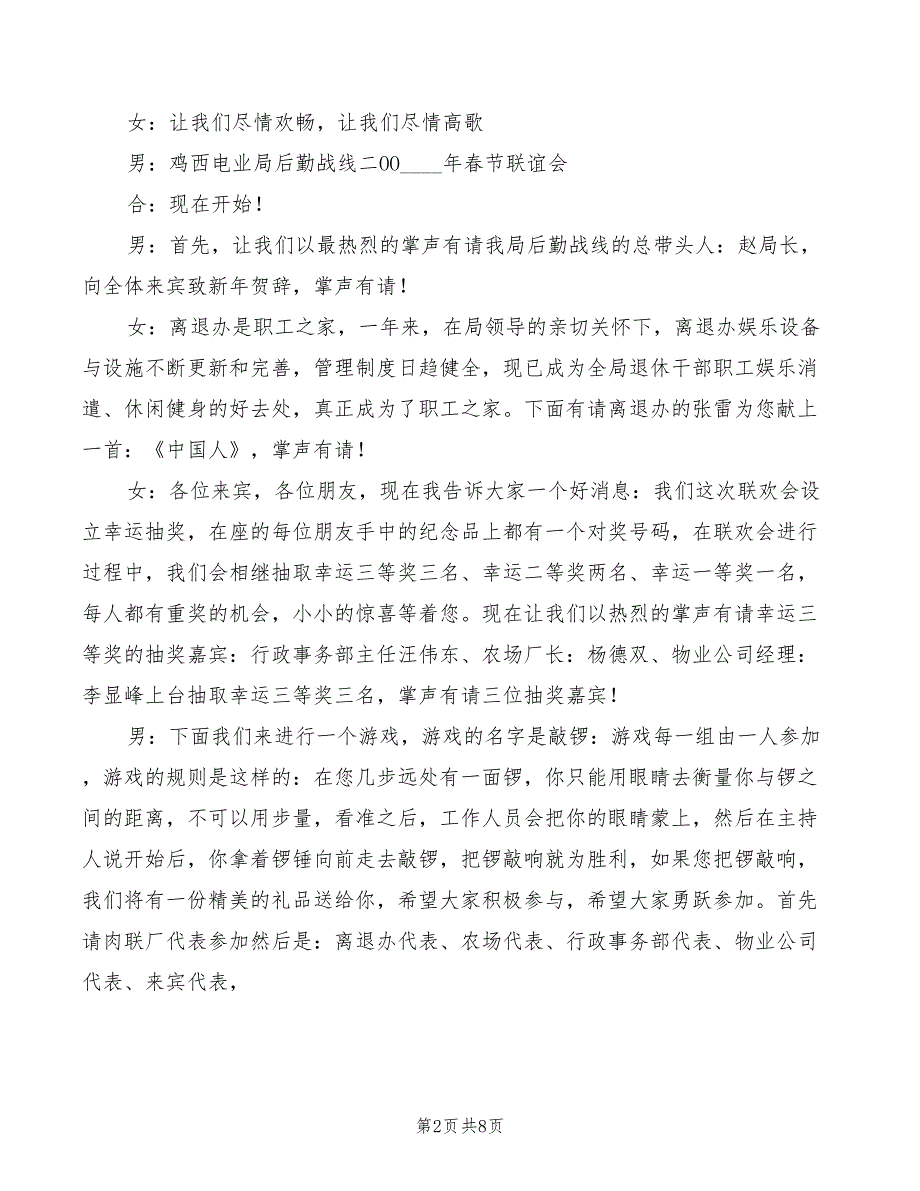 2022年电力后勤局联谊晚会主持词_第2页