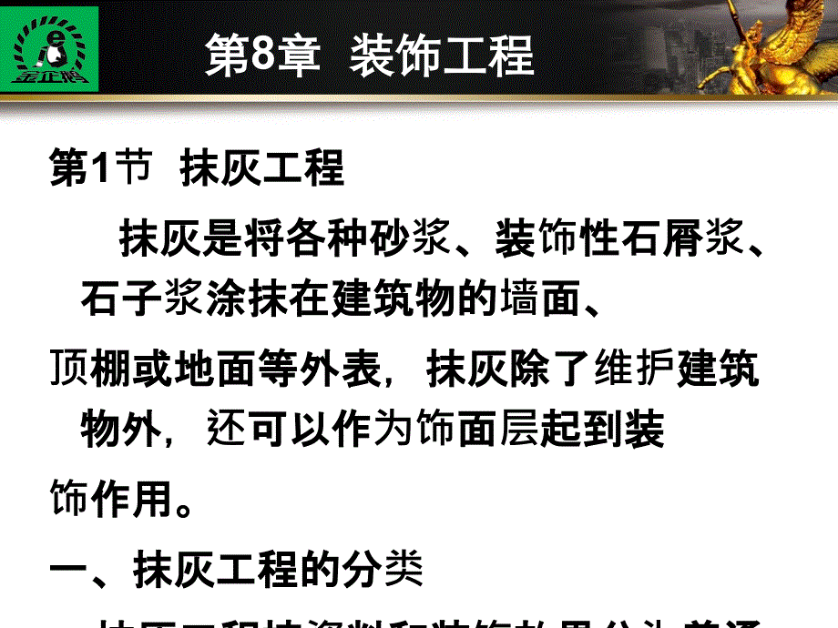 建筑施工技术装饰工程ppt课件_第2页