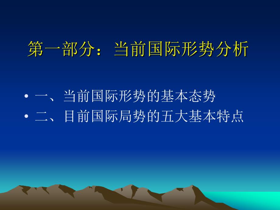 当前国际国内形势报告课件_第3页