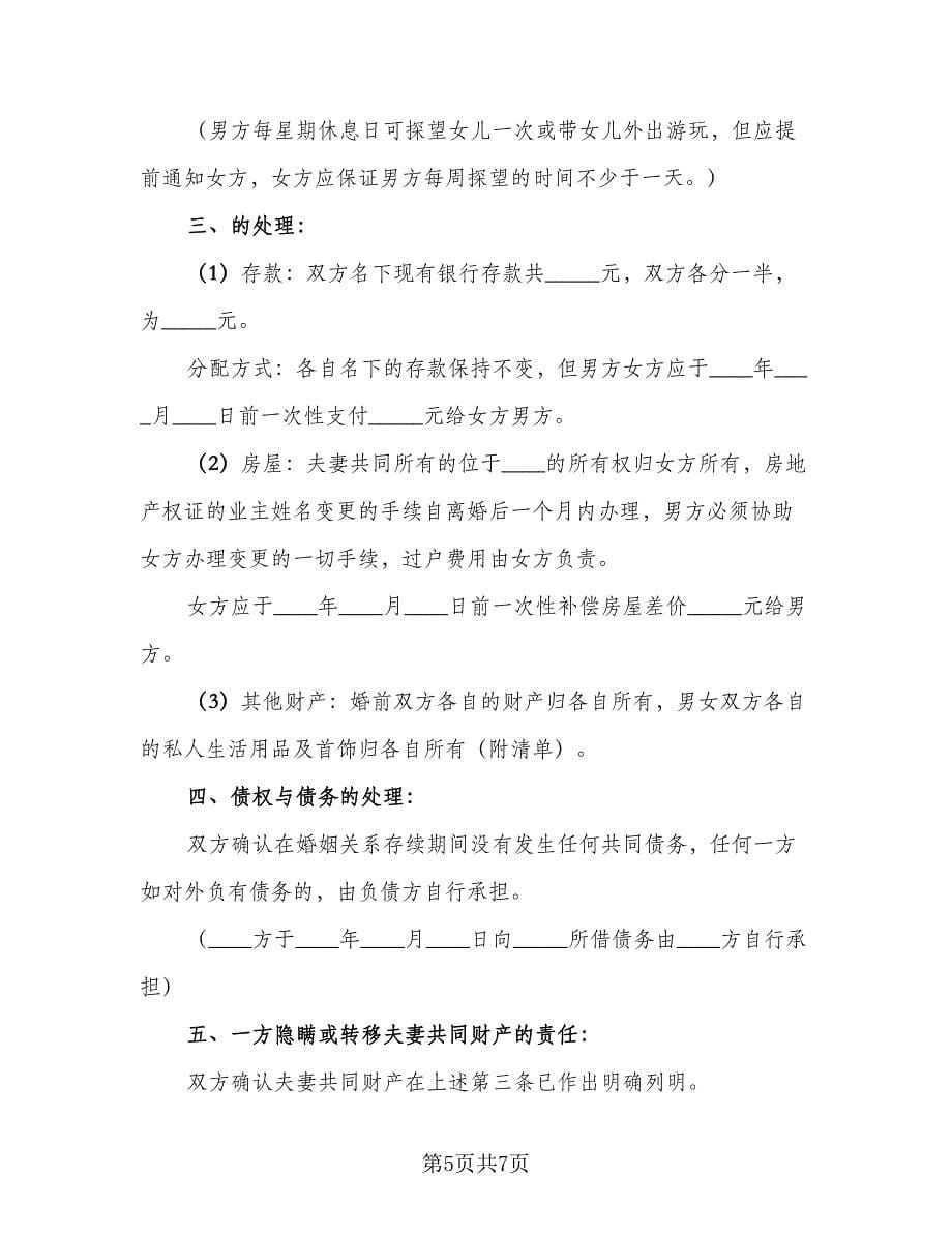 夫妻长期感情不和离婚协议书格式版（二篇）.doc_第5页