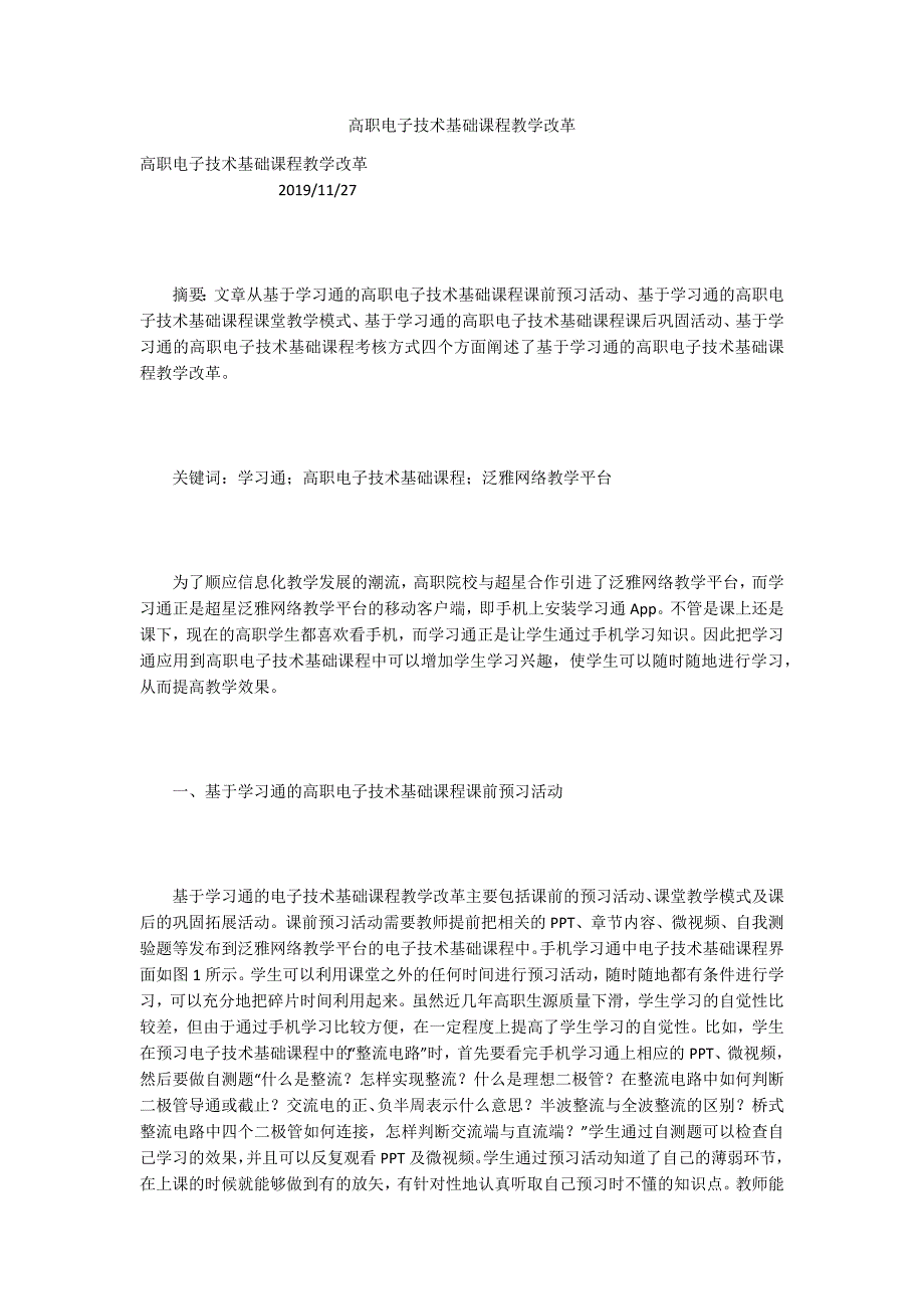 高职电子技术基础课程教学改革_第1页