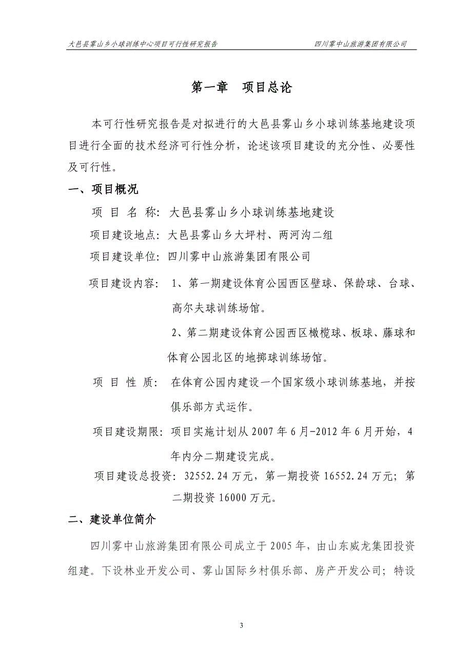 雾山乡小球训练基地项目申请立项可行性分析研究论证报告_第3页