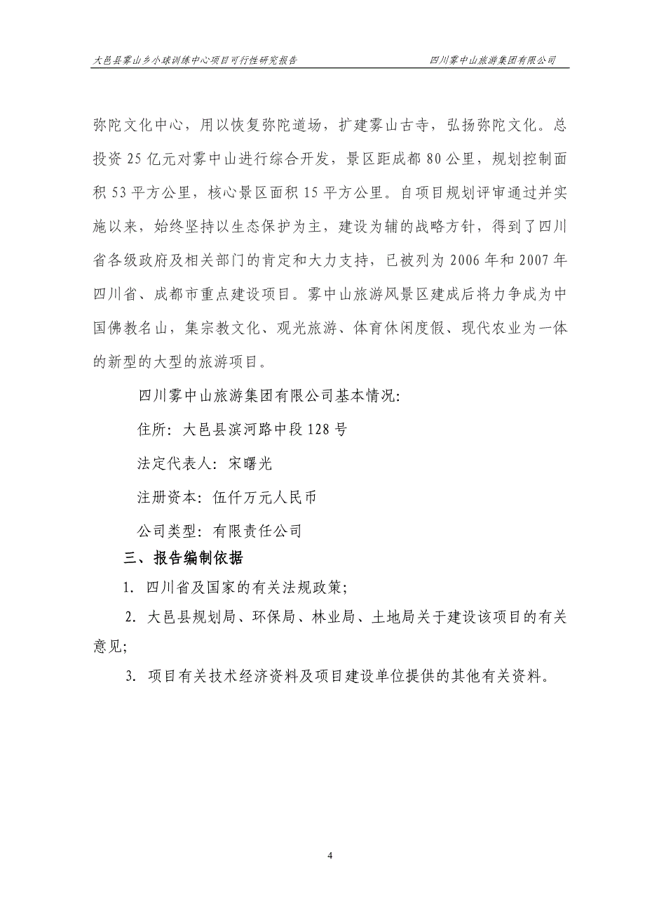 雾山乡小球训练基地项目申请立项可行性分析研究论证报告_第4页