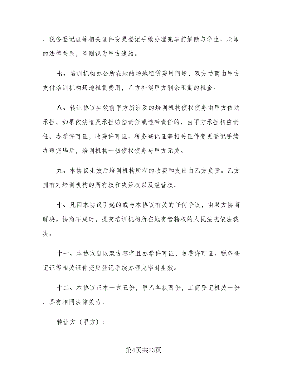 股份转让协议参考模板（六篇）.doc_第4页