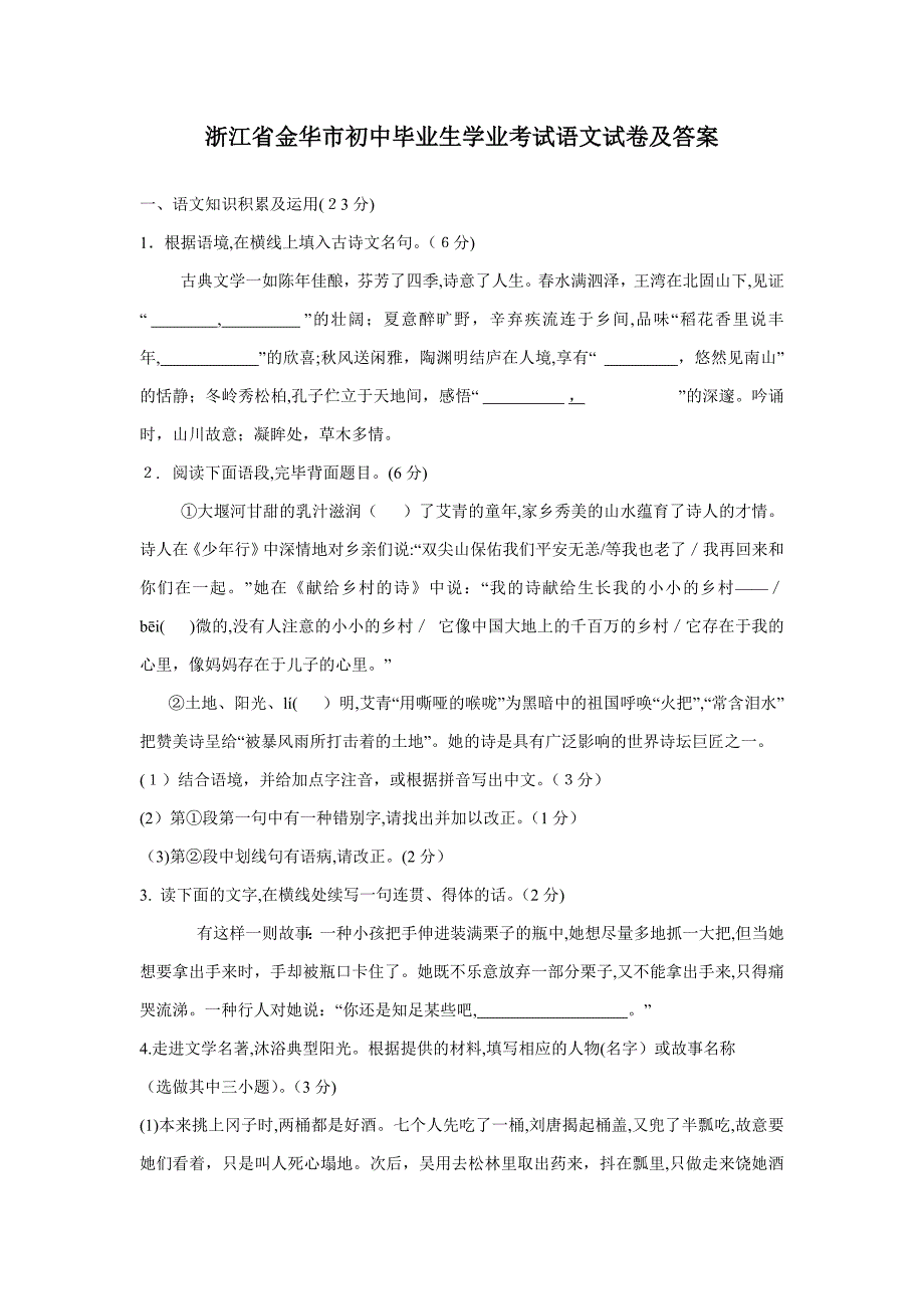 浙江省金华市初中毕业生学业考试语文试卷及答案_第1页