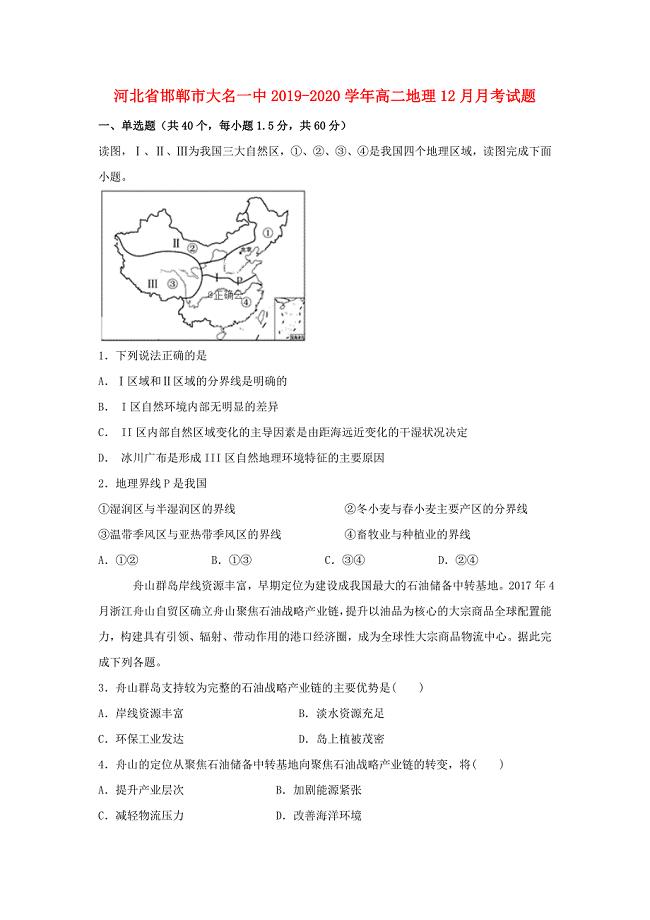 河北省邯郸市大名一中2019-2020学年高二地理12月月考试题