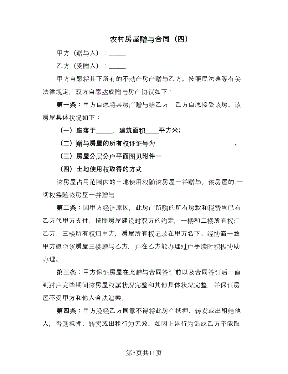 农村房屋赠与合同（7篇）_第5页