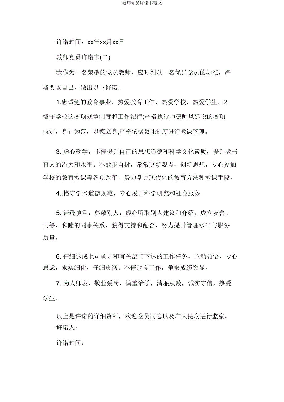 教师党员承诺书范文.doc_第2页